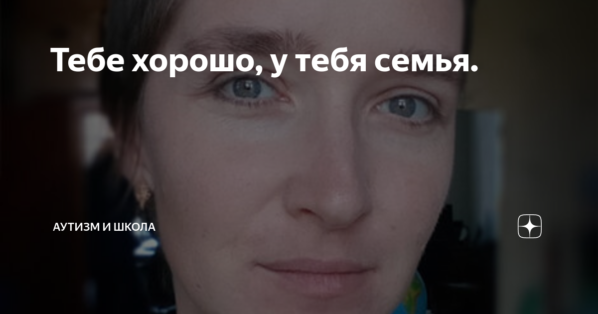 Тебе хорошо, у тебя семья. | Аутизм и школа | Дзен