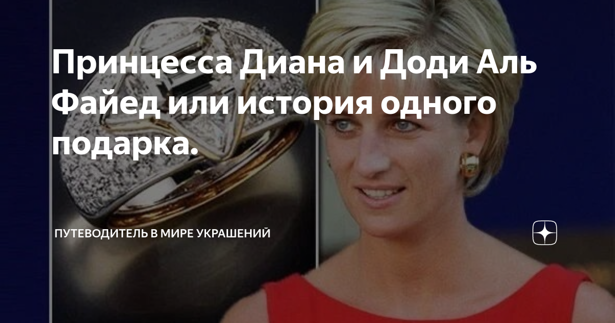 Принцесса Диана и Доди Аль Файед или история одного подарка. | В мире ...