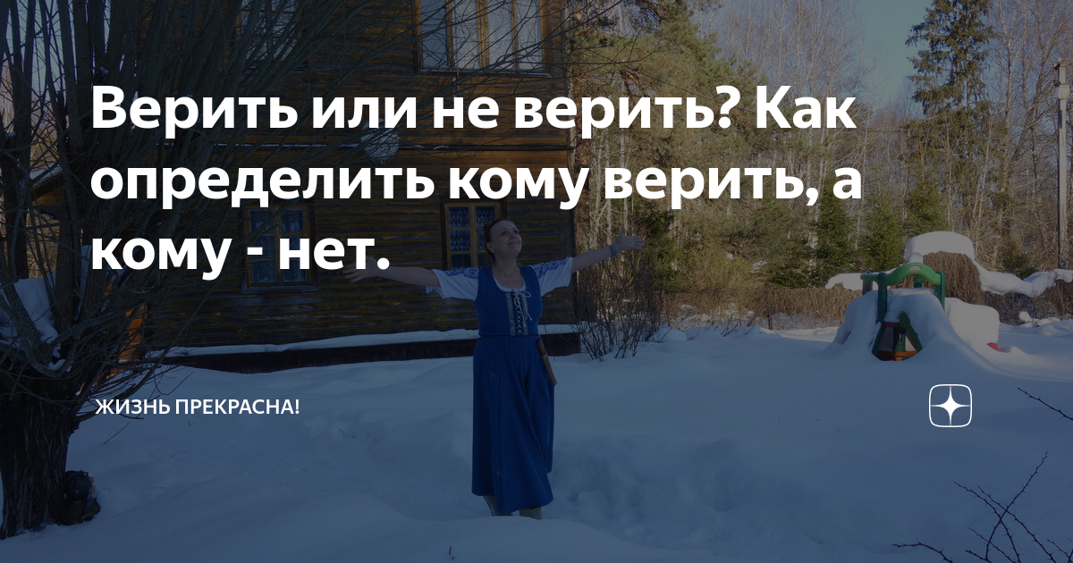 Верить или не верить? Как определить кому верить, а кому - нет. | Жизнь ...