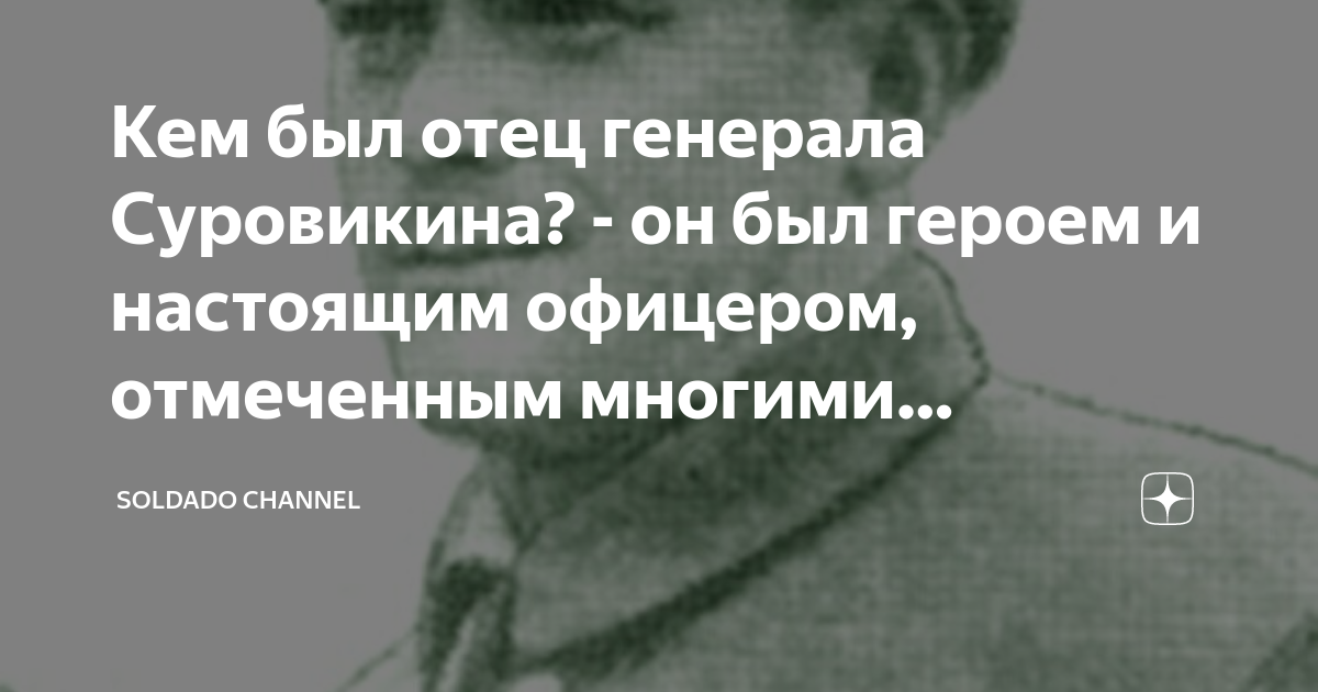 Кем был отец генерала Суровикина? - он был героем и настоящим офицером ...