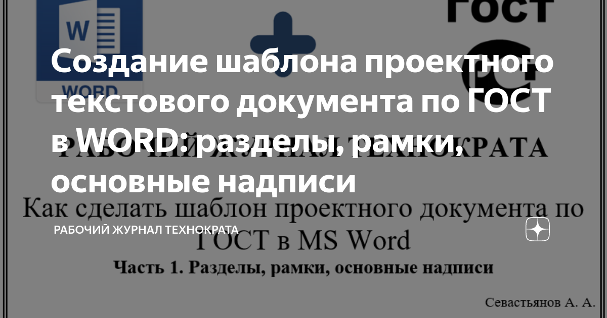 Как сделать рамки и штамп по ГОСТу в Microsoft Word?