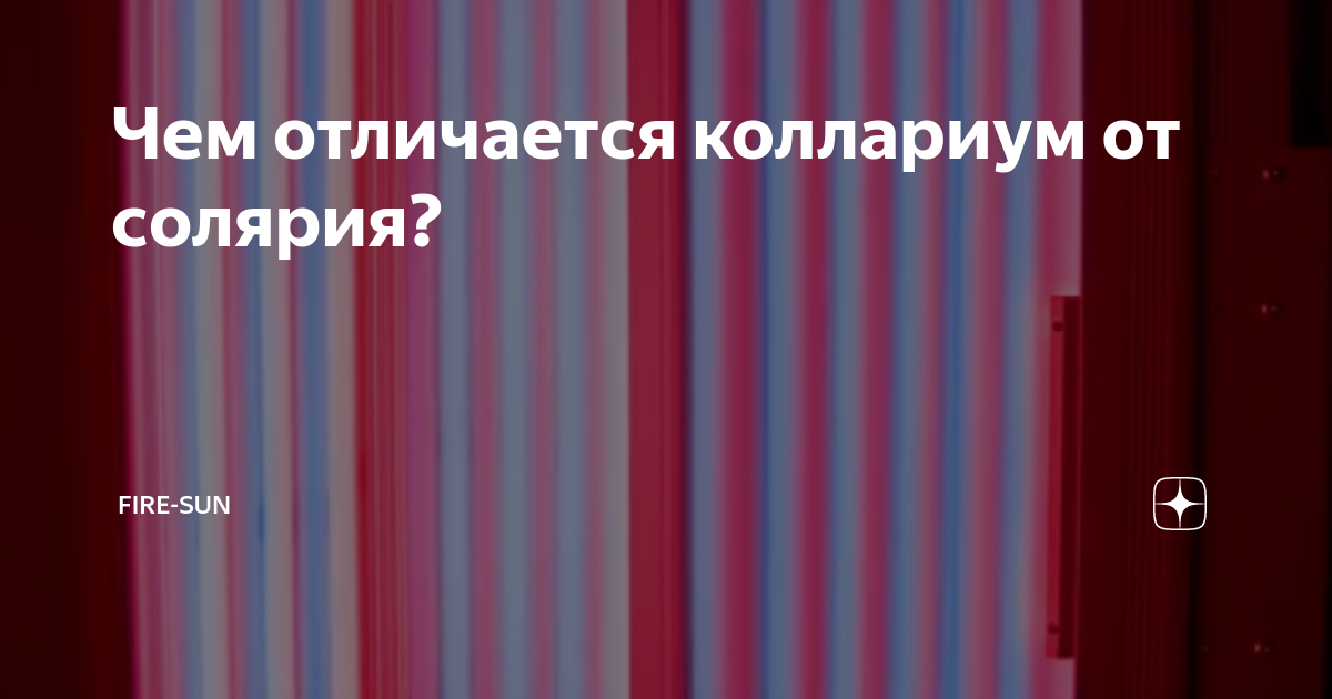 Чем отличается коллариум от солярия? | Fire-Sun | Дзен