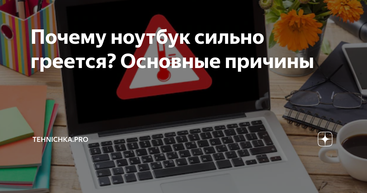 Сильно нагревается ноутбук