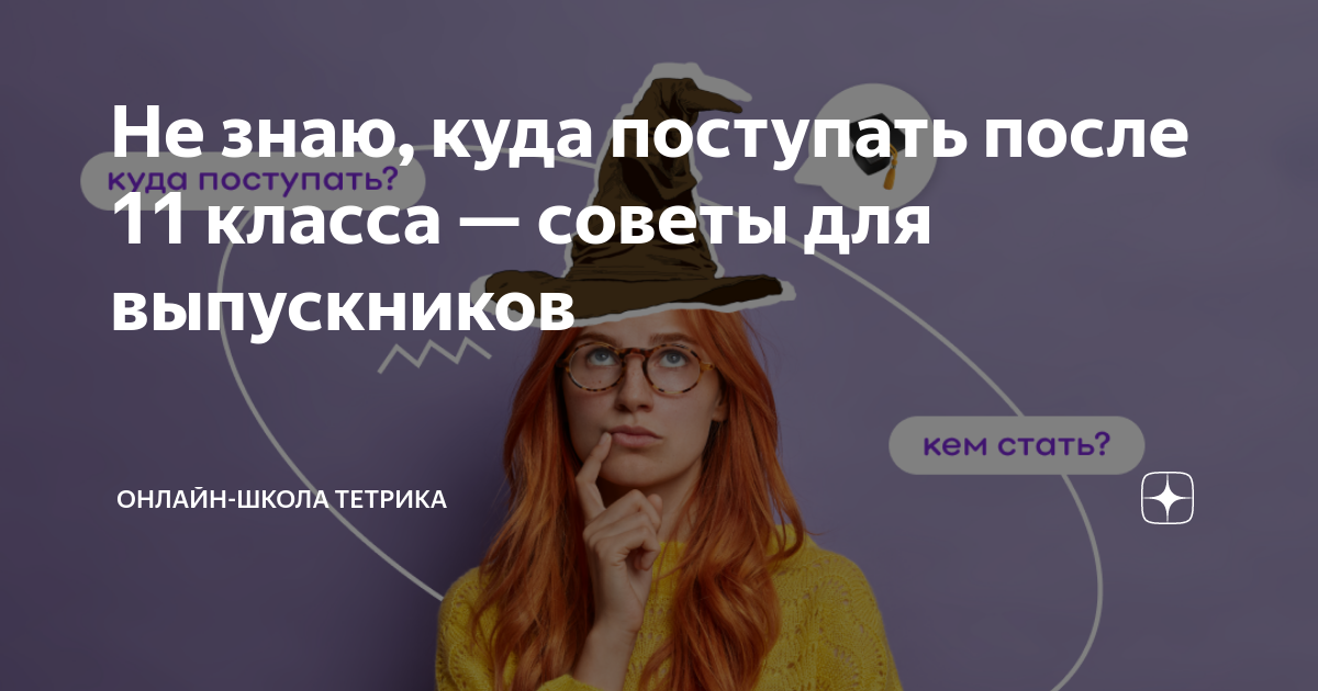 не знаю куда поступать после 9 класса