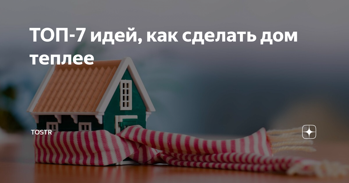 Как сделать дом теплее: 7 простых способов — INMYROOM