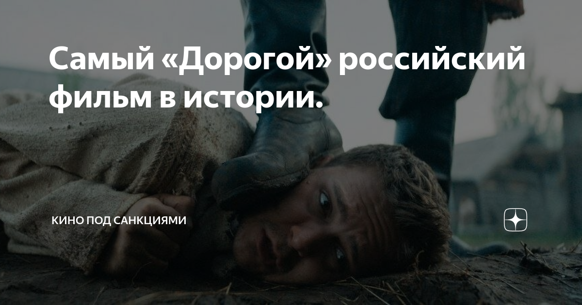 Самый «Дорогой» российский фильм в истории. | Кино под санкциями | Дзен