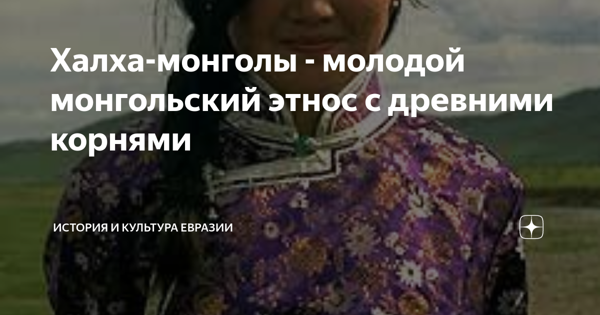 Халха-монголы - молодой монгольский этнос с древними корнями | История ...