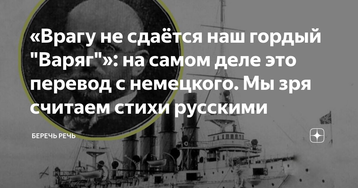 Песня врагу не сдается наш гордый варяг