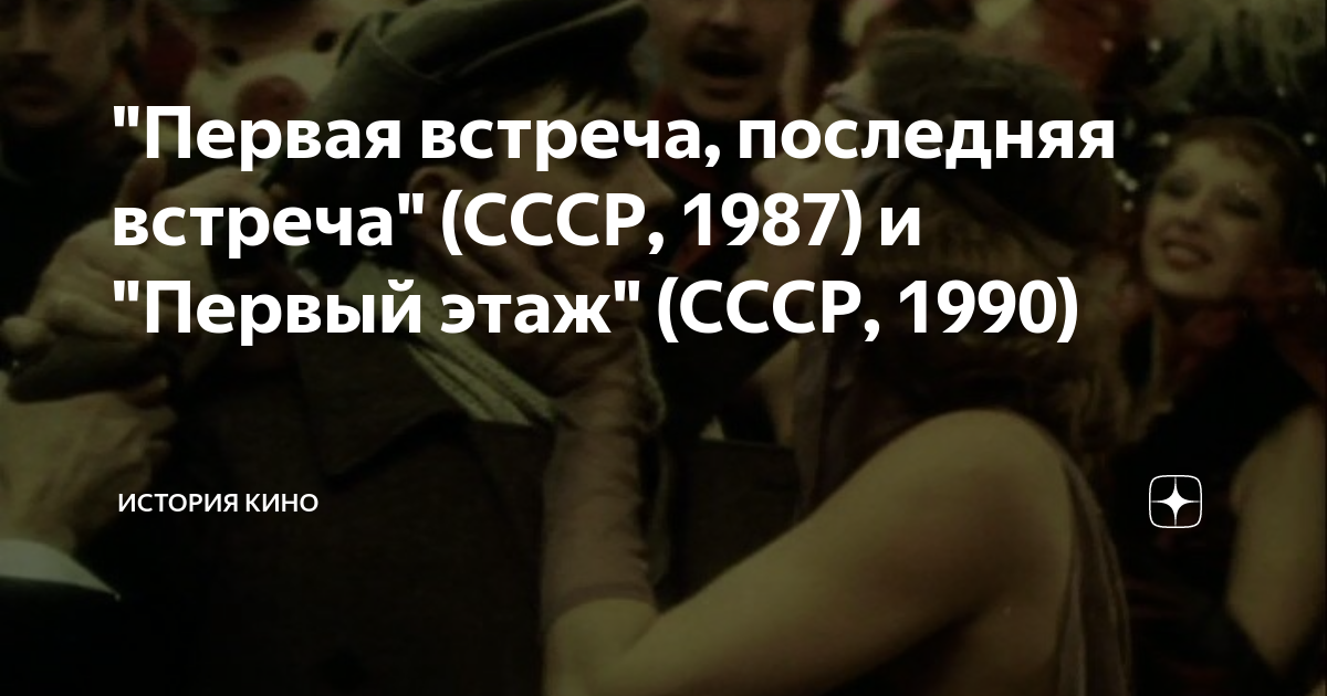 "Первая встреча, последняя встреча" (СССР, 1987) и "Первый этаж" (СССР ...
