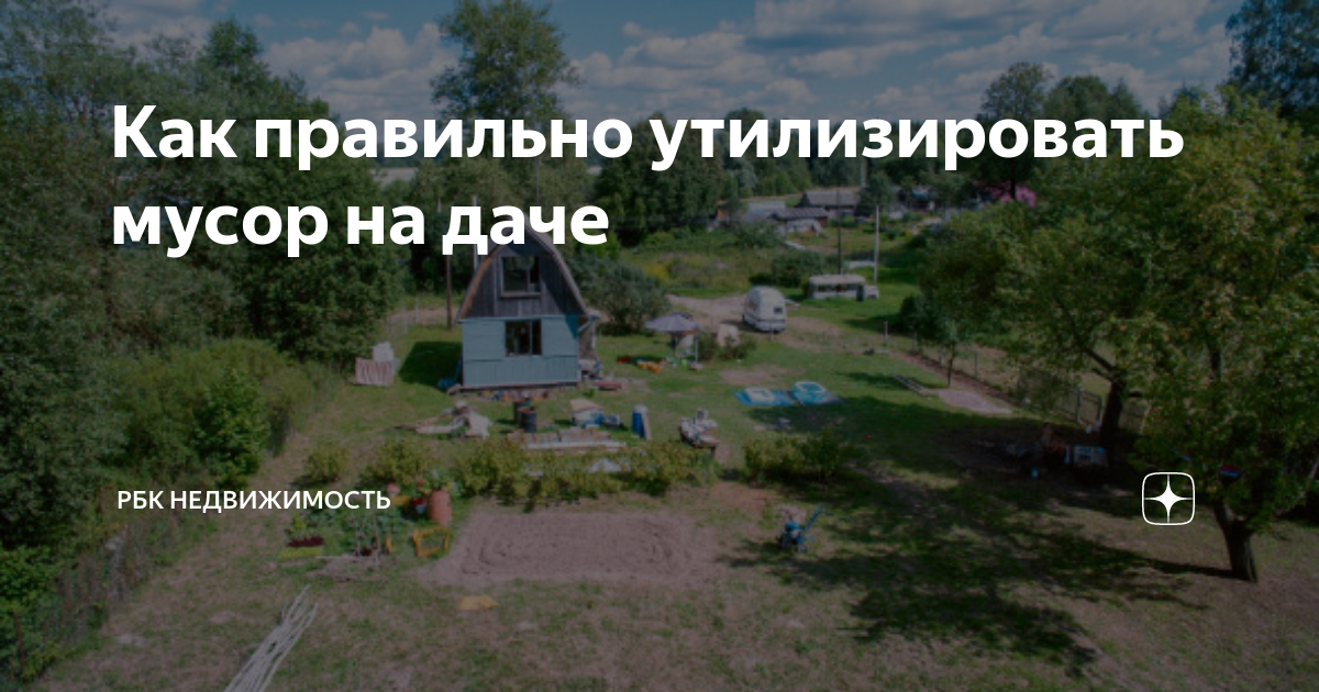 Как правильно утилизировать мусор на даче | РБК Недвижимость | Дзен