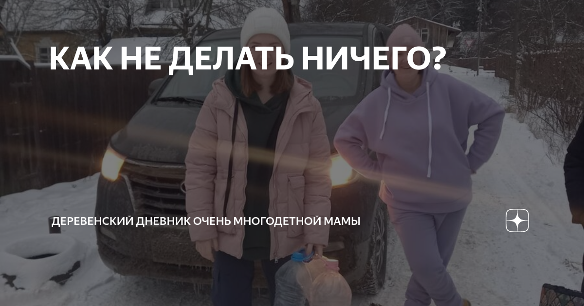 КАК НЕ ДЕЛАТЬ НИЧЕГО? | ДЕРЕВЕНСКИЙ ДНЕВНИК ОЧЕНЬ МНОГОДЕТНОЙ МАМЫ | Дзен