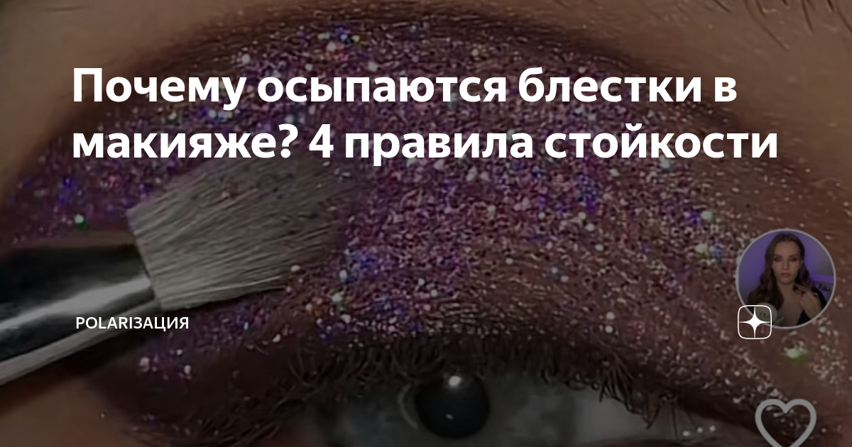Почему осыпаются блестки в макияже? 4 правила стойкости | Irina Polari ...
