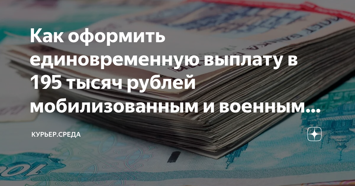 Как оформить единовременную выплату в 195 тысяч рублей мобилизованным и ...