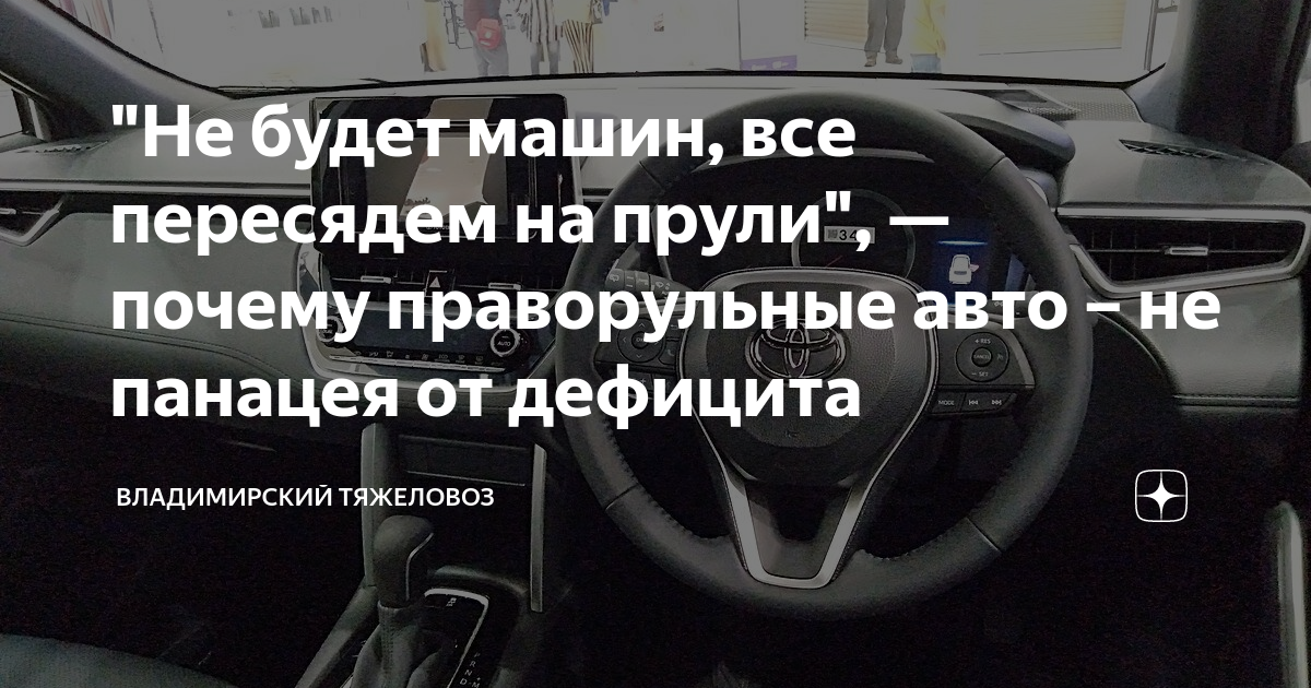 Почему праворульные машины дешевле