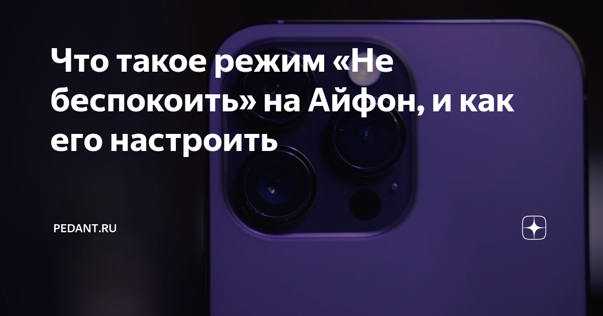 Настраиваем режим Не беспокоить на нашем iPhone | i-Сервис