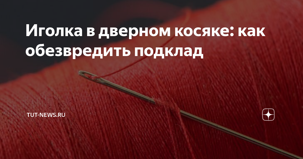 Иголка в косяке двери для защиты. Иголка в дверном косяке для защиты дома и семьи.