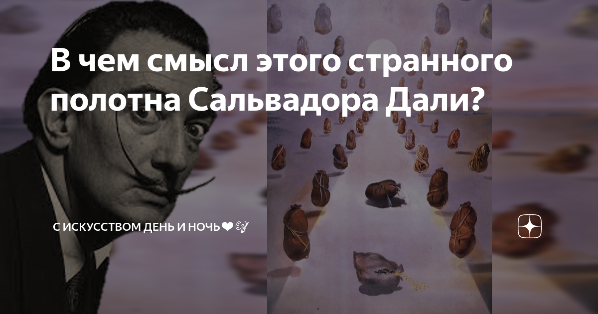 В чем смысл этого странного полотна Сальвадора Дали? | С искусством ...
