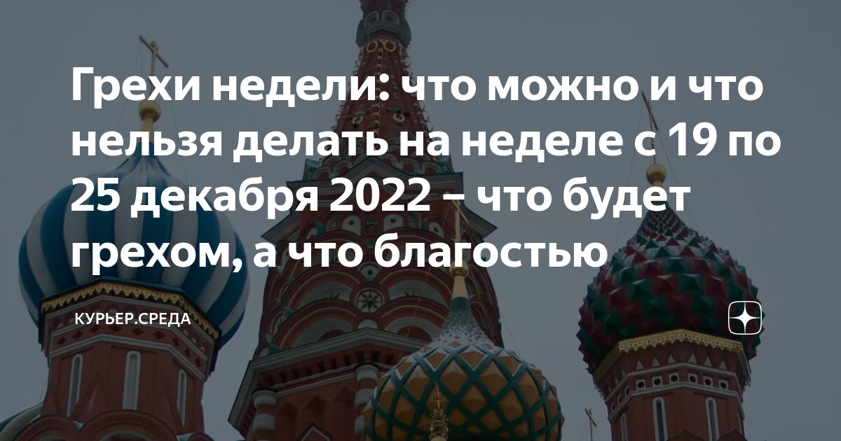 Грехи недели с 8 по 14 января. 22 Декабря 2022 православный праздник. День 19 декабря 2022 года. Церковный праздник 22 декабря 2022. Православный праздник 22 декабря 2022г.