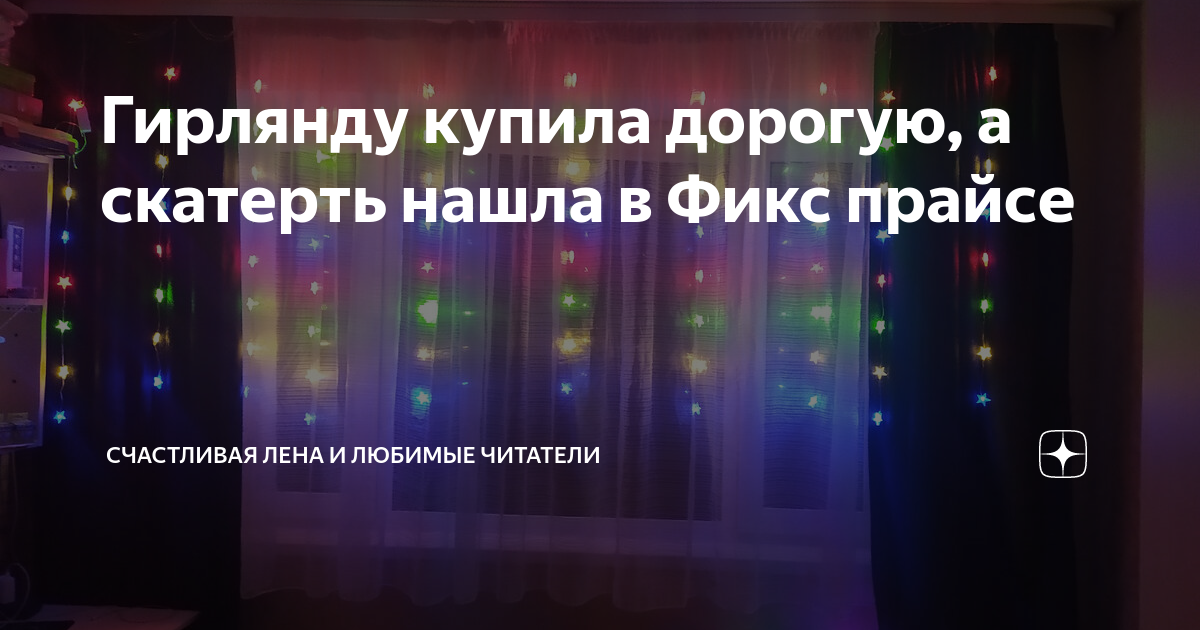 Гирлянду купила дорогую, а скатерть нашла в Фикс прайсе | Счастливая ...