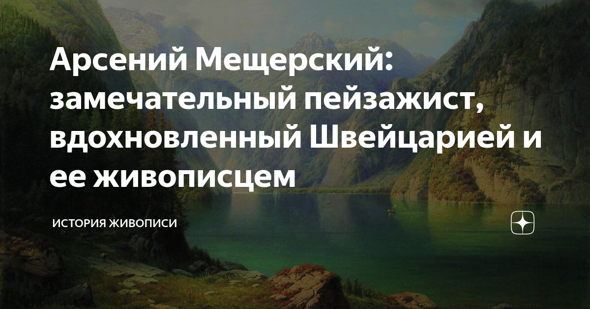 Арсений Мещерский: замечательный пейзажист, вдохновленный Швейцарией и ...