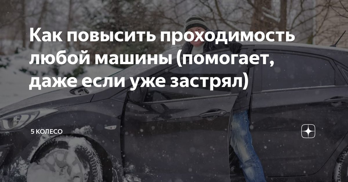 Как повысить проходимость любой машины (помогает, даже если уже застрял ...