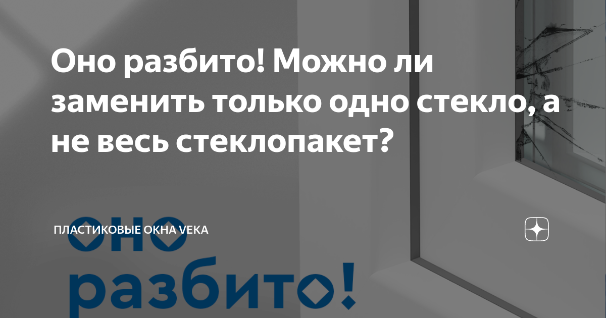 Оно разбито! Можно ли заменить только одно стекло, а не весь ...
