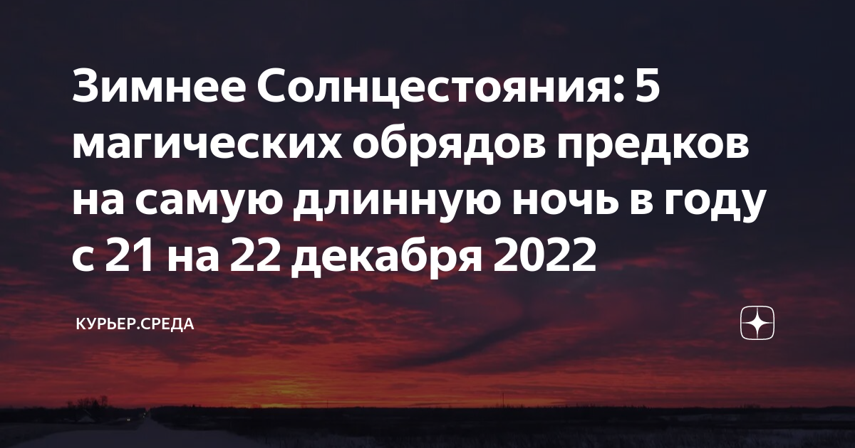 21 22 декабря 2022. праздник зимнего солнцестояния. зимнее солнцестояние 2021. зимнее солнцестояние 2022. 21 22 декабря 2022.