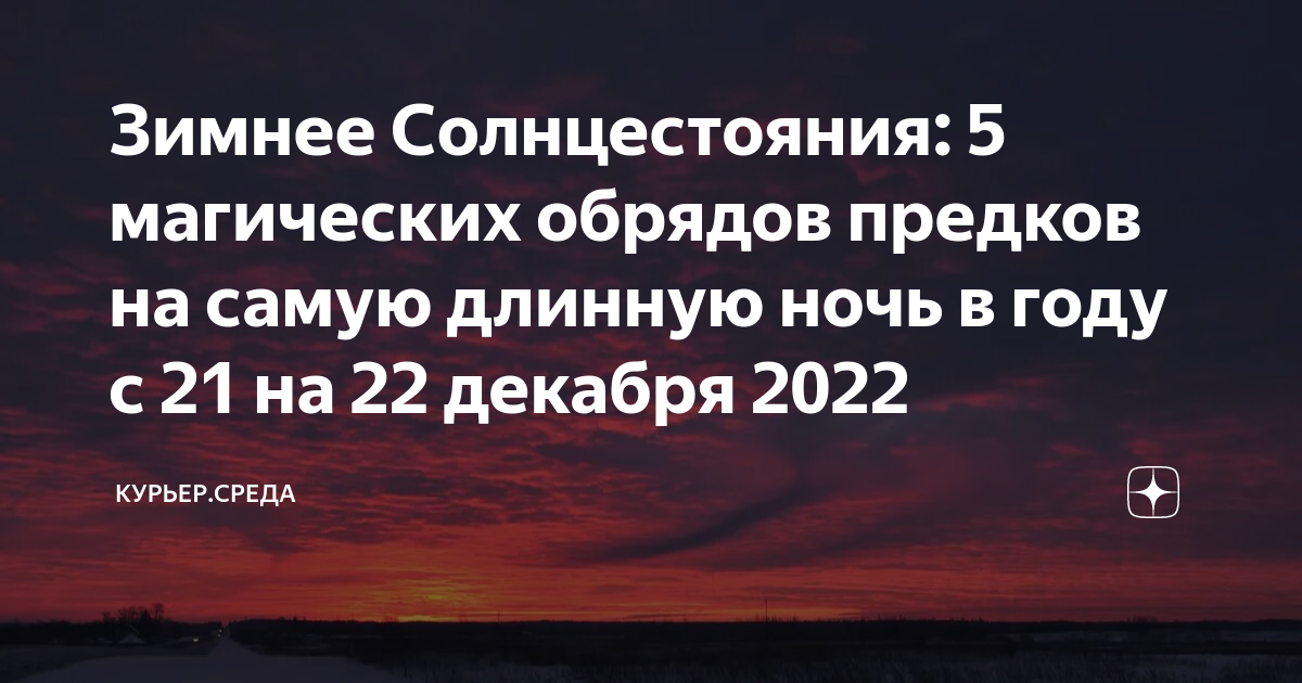 Число самой длинной ночи. 21 Декабря самая длинная ночь в году. 21 Декабря солнцестояние. Зимнее солнцестояние 2022. 21 Декабря 2022 солнцестояние.