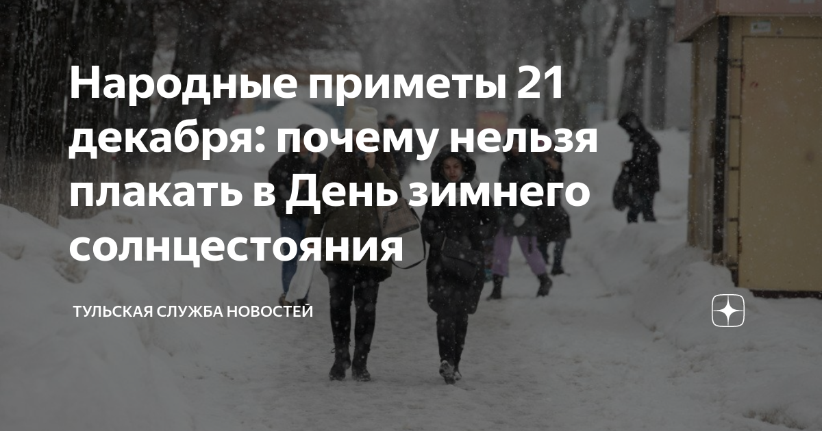21 декабря изменения. День зимнего солнцестояния. 21 Декабря зимнее солнцестояние. Сегодня день зимнего солнцестояния. 21 Декабря день зимнего солнцестояния приметы