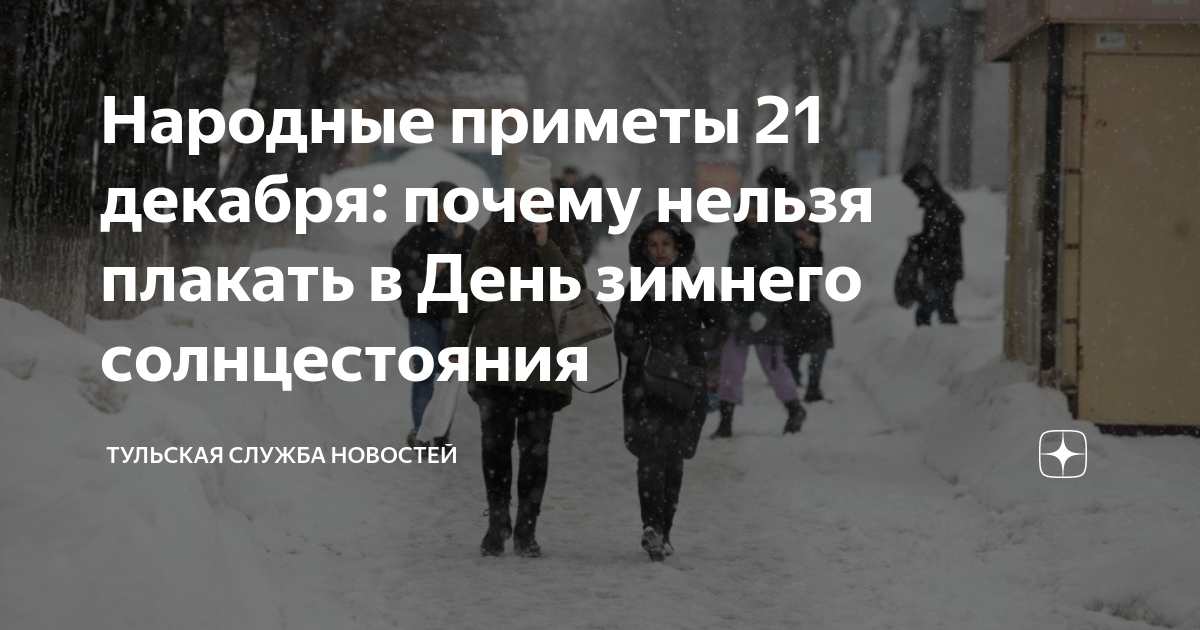 Приметы на 21 декабря