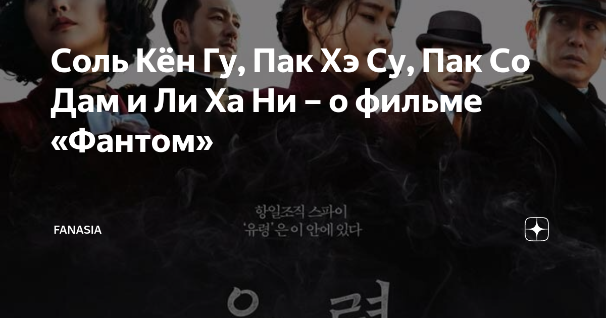 Соль Кён Гу, Пак Хэ Су, Пак Со Дам и Ли Ха Ни – о фильме «Фантом ...