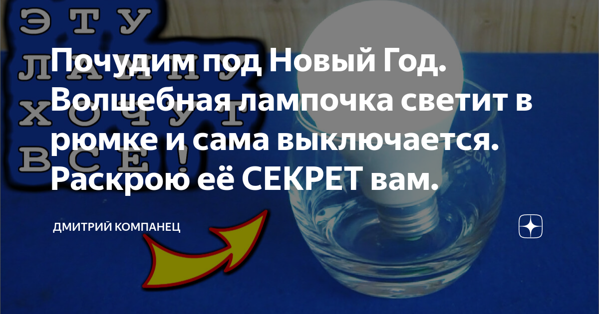 Почудим под Новый Год. Волшебная лампочка светит в рюмке и сама ...