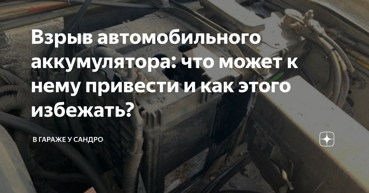 Взрыв автомобильного аккумулятора