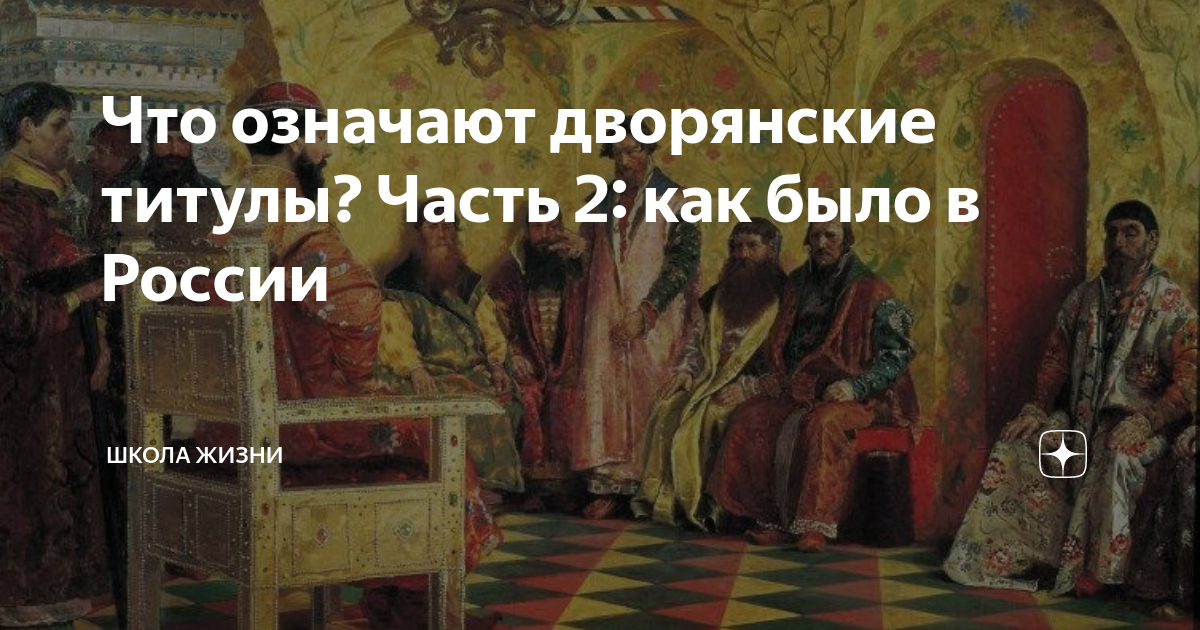 Что означают дворянские титулы? Часть 2: как было в России | Школа ...