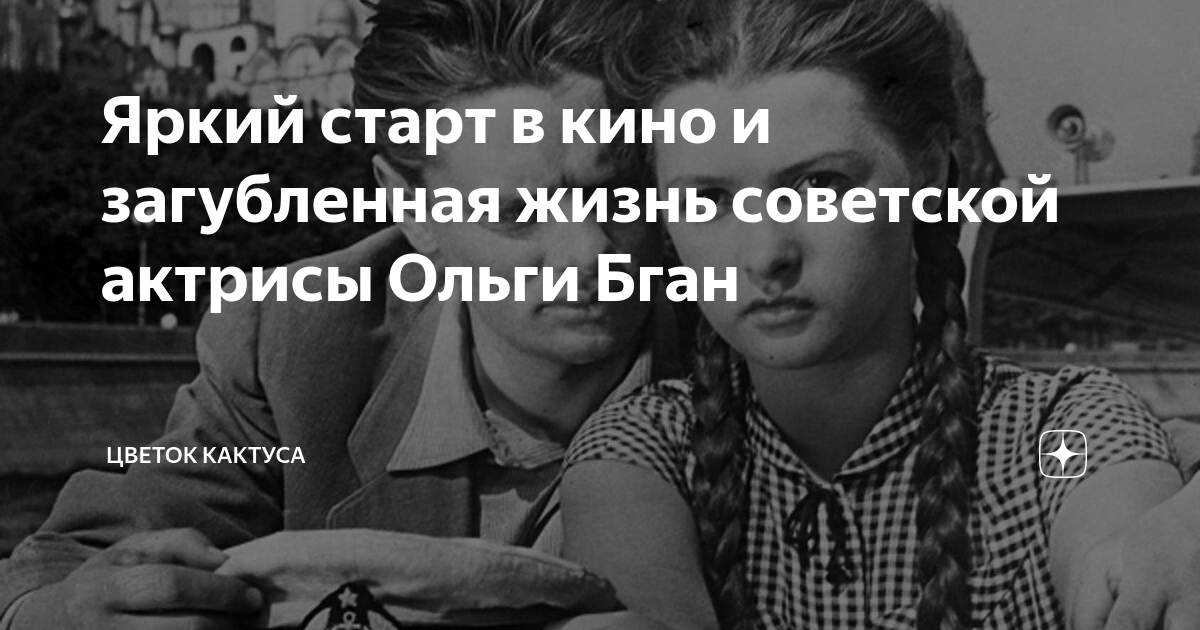 Ольга бган биография личная жизнь причина смерти дети фото