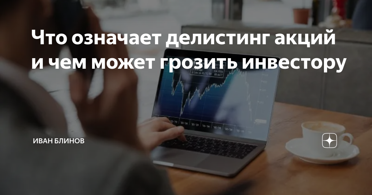 Что означает делистинг акций и чем может грозить инвестору | Иван ...