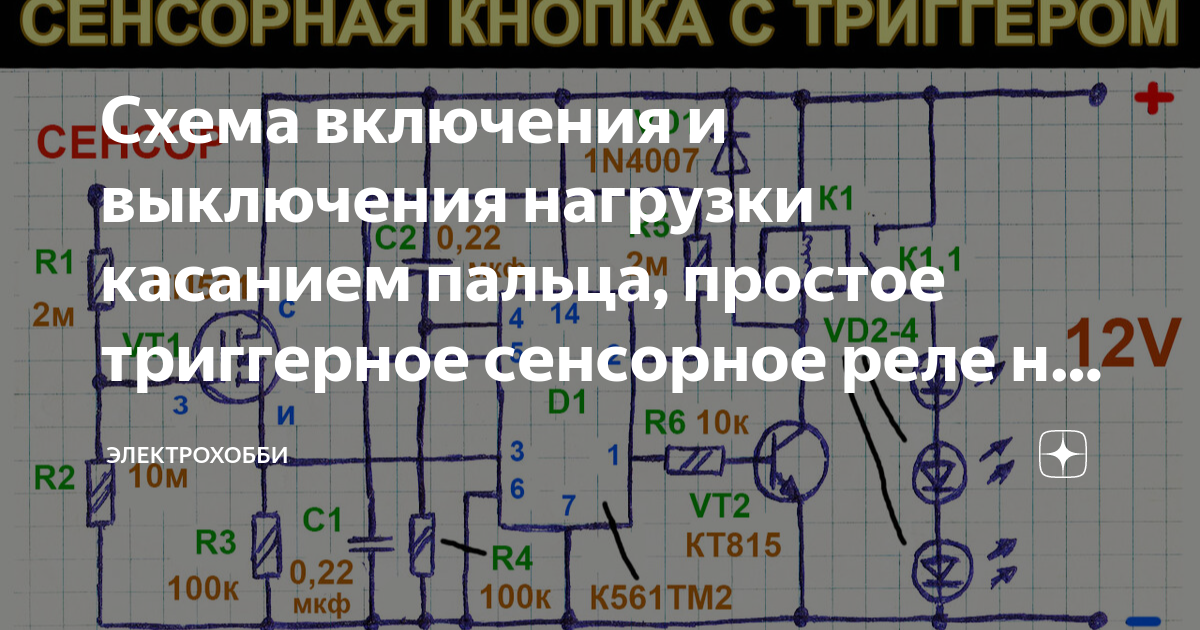 Схема включения и выключения нагрузки касанием пальца, простое ...