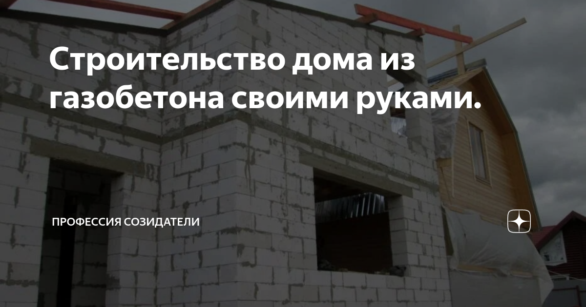 Отзыв владельца двухэтажного дома из газоблока «Поревит»