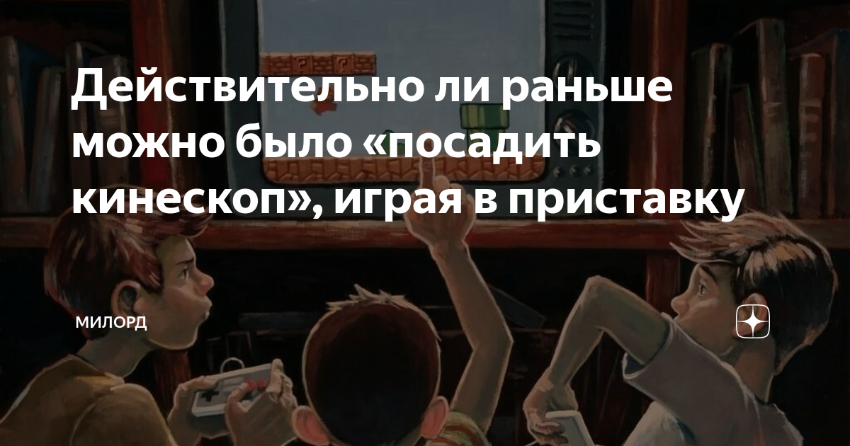Действительно ли раньше можно было «посадить кинескоп», играя в ...