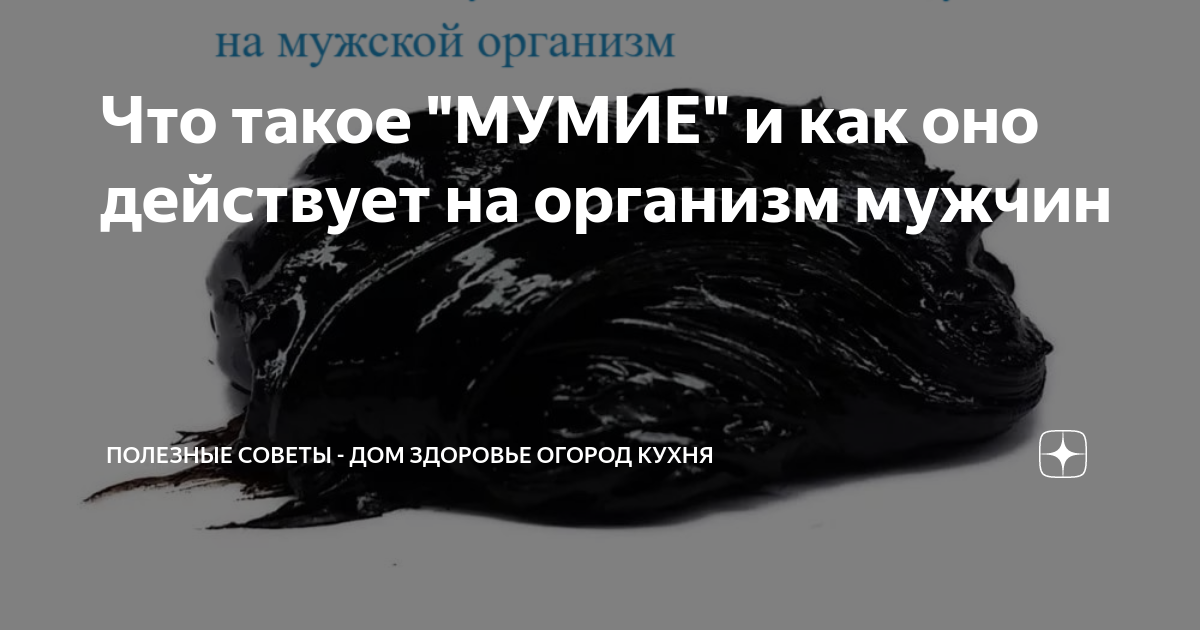 Что такое мумиё и правда ли оно полезно для здоровья