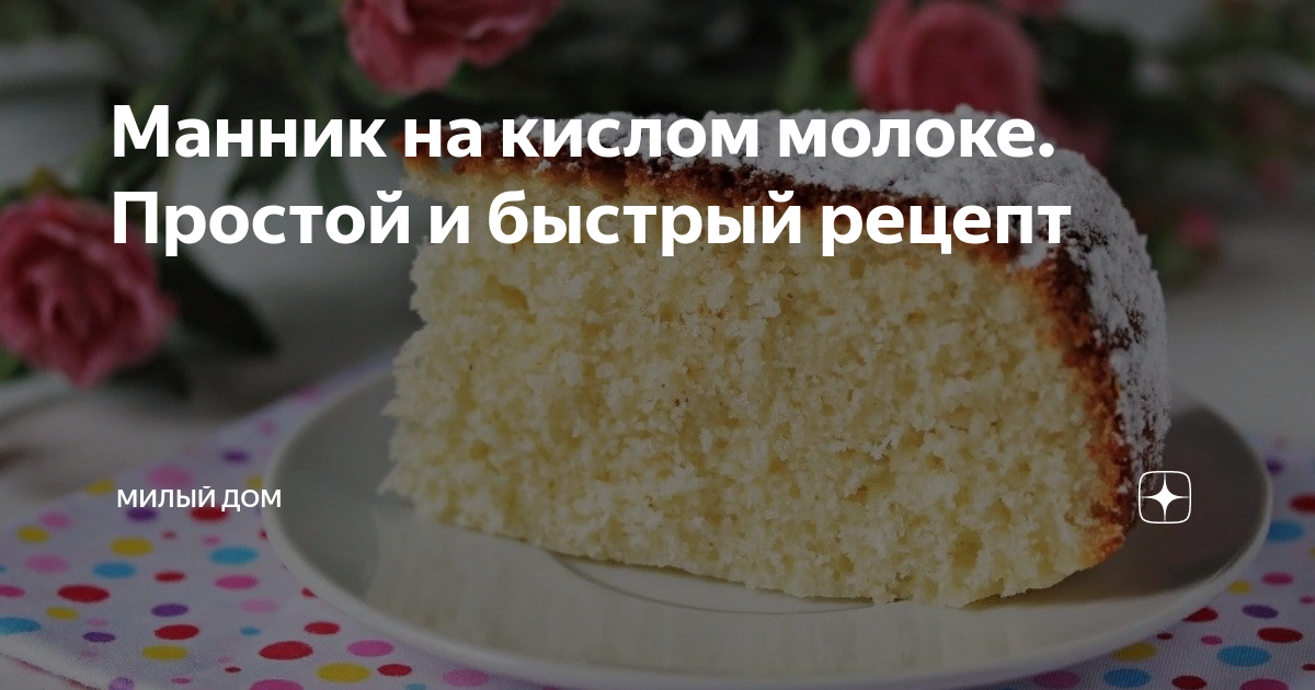 Рецепт манника на кислом молоке в мультиварке или духовке