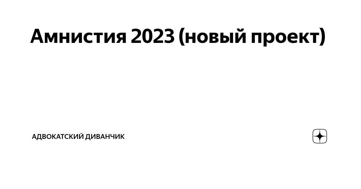 Амнистия 2023 россия