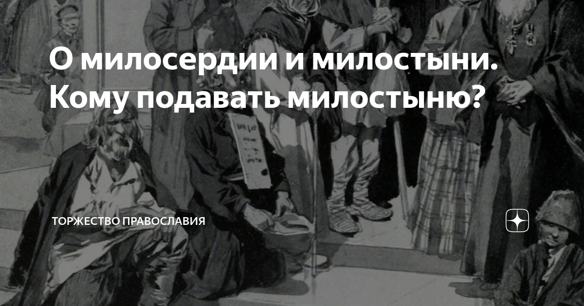 О милосердии и милостыни. Кому подавать милостыню? | Торжество ...