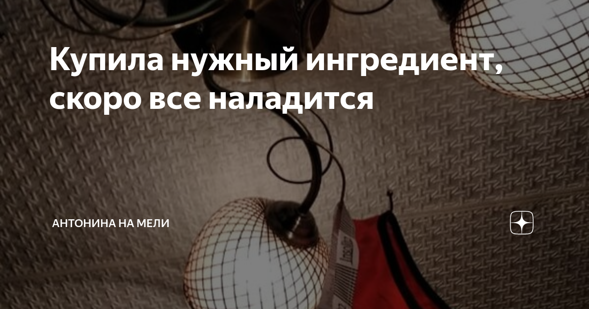 Купила нужный ингредиент, скоро все наладится | Антонина на Мели | Дзен