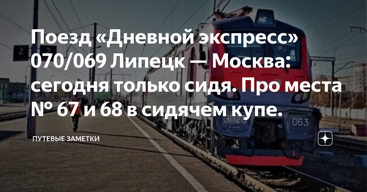 Электрички от 69. Поезд Липецк Москва. Поезд 070 Москва Липецк сидячие места. Сидячий поезд Липецк Москва.