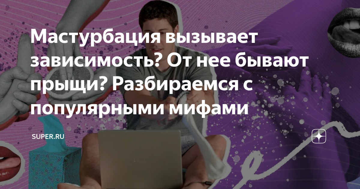 Плохо ли не заниматься мастурбацией?