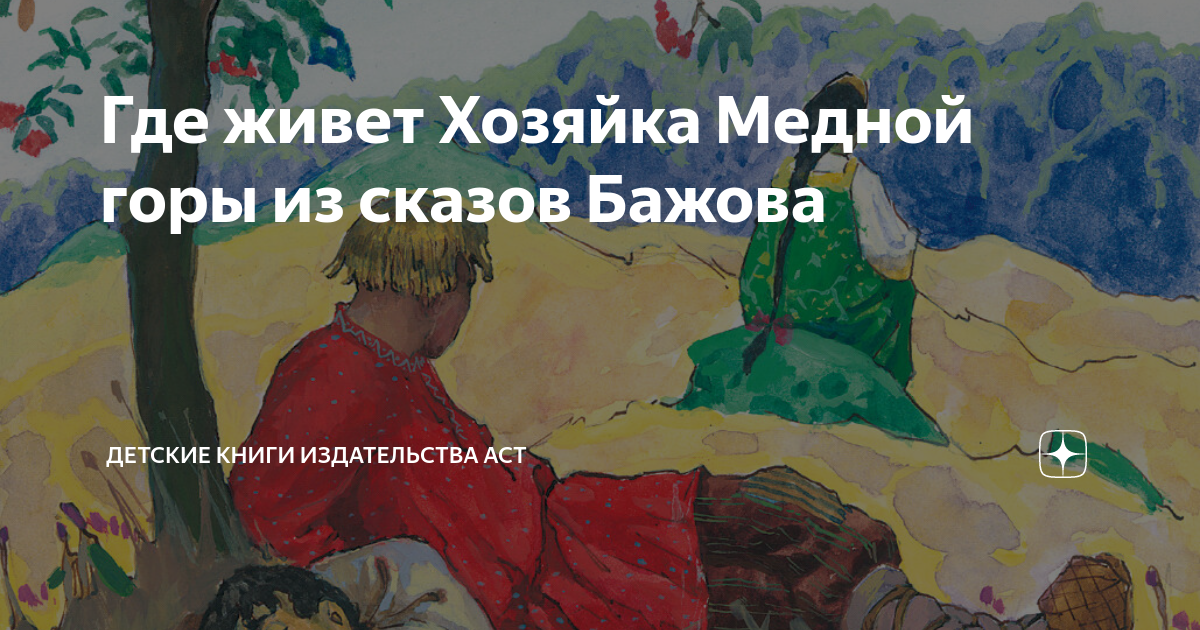 Где живет Хозяйка Медной горы из сказов Бажова | Детские книги ...