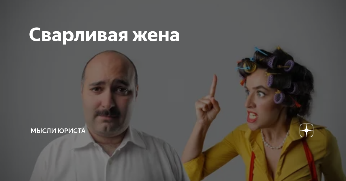 Мысли юриста дзен читать. Сварливая жена. мысли юриста. сварливый человек.