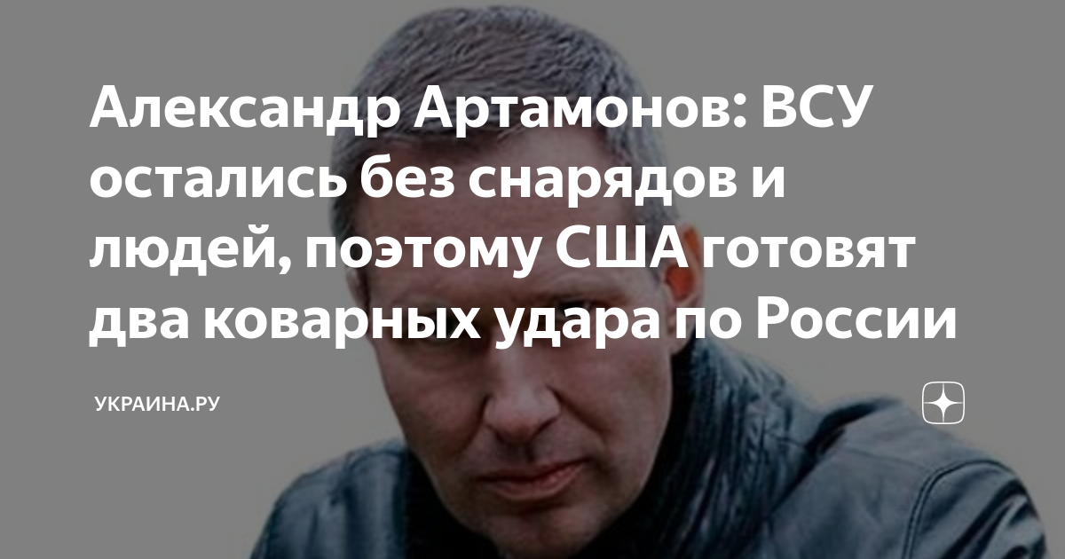 Александр Артамонов: ВСУ остались без снарядов и людей, поэтому США ...