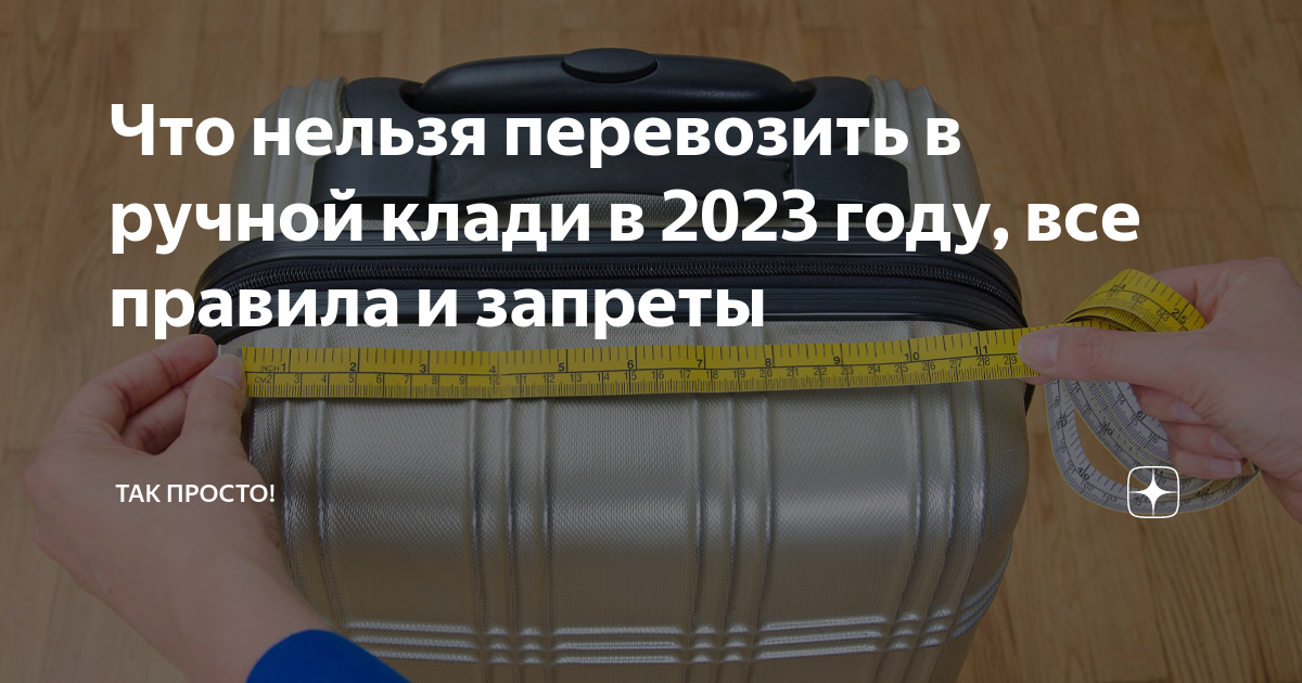 Размер ручной клади аэрофлот 2023